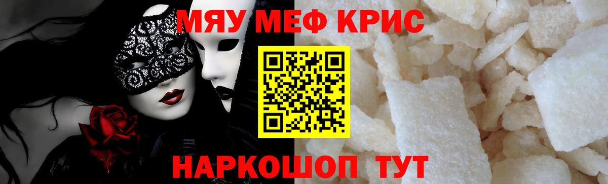 Меф мяу мяу кристаллы Тимашёвск